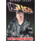 Электронные жучки / Bugs (1 сезон)